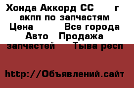 Хонда Аккорд СС7 1994г 2,0 акпп по запчастям. › Цена ­ 500 - Все города Авто » Продажа запчастей   . Тыва респ.